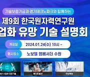 [게시판] 원자력연, 제9회 사업화 유망 원자력 기술 설명회