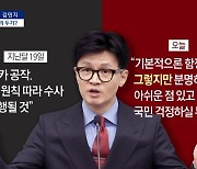 [아는기자]총선 앞두고 ‘삐걱’…당청 관계 달라지나?