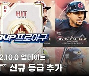 9UP 프로야구, 신규 히트 등급 카드 추가