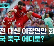 아시안컵 왜 이리 중국에 꽂혔나…중국 언론 반응은?