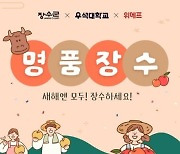 위메프, 장수군·우석대와 '명품장수' 기획전…지역특산물 판로 지원