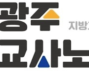 광주교사노조 "명진고 사태 모르고 진학한 학생들 재배정 해줘야"