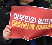 '류희림 셀프 민원' 의혹 고발했다고…경찰, 민주당 조사한다