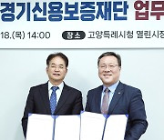 경기신보, 지난해 55억원 출연금 낸 고양시에 감사패 전달