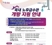 성남시 낡은 수도관 교체 비용 지원…가구당 최대 150만 원