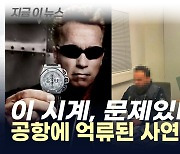 명품시계, 신고하셨나요?...공항에 억류된 터미네이터 [지금이뉴스]