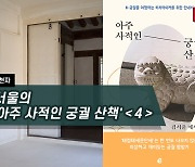 [하루천자]김서울의 '아주 사적인 궁궐 산책'＜4＞