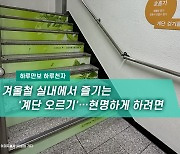 [하루만보하루천자]겨울철에 좋은 ‘실내 계단오르기’