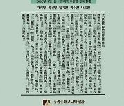 군산근대역사박물관 '군산 마을의 성씨 하(下)' 발간