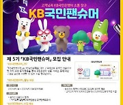 KB국민, 'KB국민팬슈머' 고객패널 4000명 모집