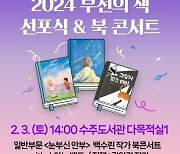 올해 17회째 '2024 부천의 책 선포식·북 콘서트'…내달 3일 개최