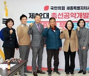 국민의힘 세종시당, '총선공약개발단' 발족…2월말까지 최종 공약 마련