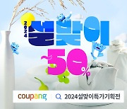 쿠팡, '설맞이 특가 기획전'…최대 50% 할인