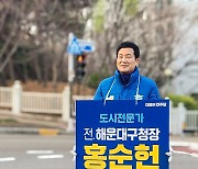 "교수·도시전문가·구청장 등 경험 풍부... 인재 몰리는 '젊은 해운대구' 만들 것" [4·10 총선, 부산에서 누가 뛰나]