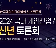 “국내 게임 산업 전망은?”... 한국게임미디어협회 2024 신년 토론회 개최