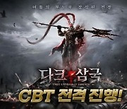 이펀컴퍼니, ‘다크삼국’ CBT 25일까지 진행…2월 중 오픈