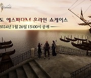 [G-브리핑] ‘그라나도 에스파다M’ 온라인 쇼케이스 영상 공개