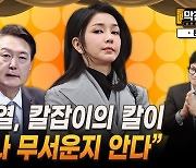 “칼잡이 칼 무서움” 아는 윤석열...김건희 특검 거부는 ‘당연’ [막전막후 총선편]