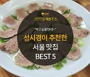 [카드뉴스] 먹고 싶을 텐데~ 먹을 텐데~, 성시경 추천 서울 맛집 5곳