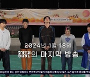 [TVis] ‘홍김동전’ 눈물 속 종영…“‘홍김동전’ 잘했어요” [종합]