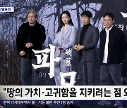 [문화연예 플러스] '파묘' 최민식 "35년 만의 첫 오컬트 장르"