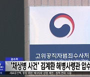 공수처 '채상병 사건' 김계환 해병사령관 압수수색