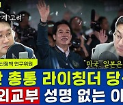 [뉴스하이킥] 대만 전문가 "中의 대만 압박 수위 높아질 것.. 尹 정부, 한중관계 개선 노력 필요해"