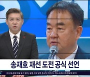 송재호 재선 도전 공식 선언