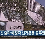 총선 출마 예정자 선거운동 공무원 고발