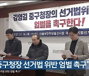 “김영길 울산 중구청장 선거법 위반 엄벌 촉구”