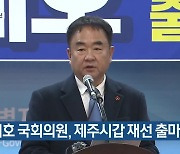 [주요 단신] 송재호 국회의원, 제주시갑 재선 출마 선언 외