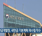 새만금개발청, 새만금 기본계획 재수립 착수