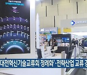 ‘대전혁신기술교류회 정례화’·전략산업 교류 강화