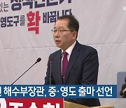 조승환 전 해수부장관, 중·영도 출마 선언