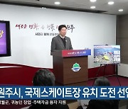 원주시, 국제스케이트장 유치 도전 선언