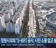 창원시의회 “S-BRT 공사, 시민 소통 없고 불편”