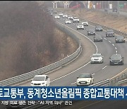 국토교통부, 동계청소년올림픽 종합교통대책 시행