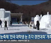 태백산눈축제 ‘전국 대학생 눈 조각 경연대회’ 개최