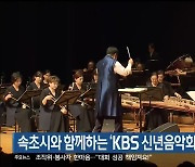 속초시와 함께하는 ‘KBS 신년음악회’ 오늘 개최