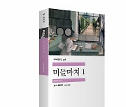 결혼 담론 파헤친다… 조지 엘리엇 대표작 ‘미들 마치’ 출간