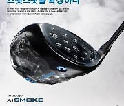 캘러웨이골프, 스윗스팟 확장 ‘패러다임 Ai Smoke 패밀리’ 출시