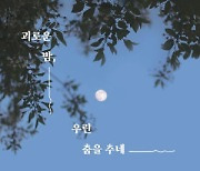 [200자 읽기] 영끌·학폭… 현실 다룬 단편들