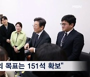 이재명 "총선 승리 기준 151석…친명 자객공천은 언어도단"