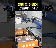 1분에 보는 ‘밀키트’ 생산 과정