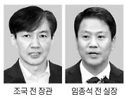 檢 '선거개입 혐의' 조국·임종석 재조준