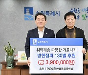 대한환경문화총연맹,수원시 사회복지시설 방한점퍼 후원