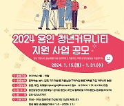 용인시, 청년 커뮤니티 활동 1500만원 지원