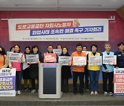 울산 민주노총, 도로교통공단 자회사 파업사태 해결 촉구