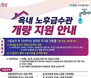 성남시, 가정 ‘녹물 수도관’ 교체 지원…최대 150만원