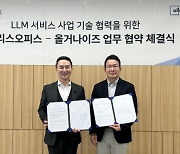 올거나이즈, 폴라리스오피스와 LLM 사업 위한 양해 각서 체결